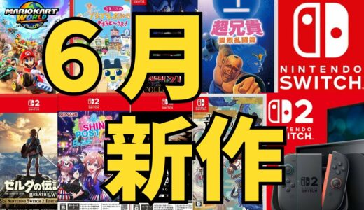 【スイッチ新作ゲーム】２０２５年６月の発売ゲームソフト紹介