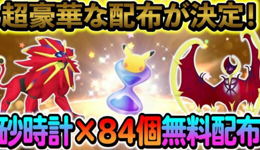 [ポケモンSV]パック砂時計84個が配布！さらにソルガレオとルナアーラも入手できる！！