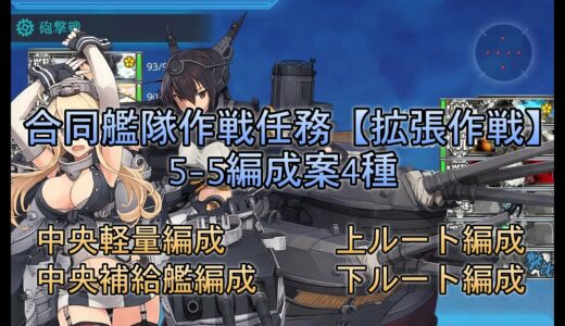 【艦これ】合同艦隊作戦任務【拡張作戦】 5-5編成案4種
