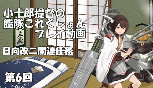 【艦これ】「航空戦艦戦隊」哨戒任務と最新鋭「第四航空戦隊」出撃任務（第6回）