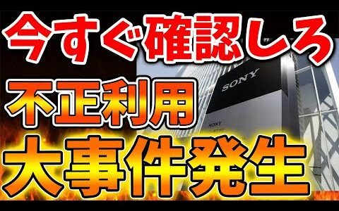 【SONY】ここ数日で不正利用件数が100倍以上増加。いったい何が起こっているのか？PSN乗っ取りがヤバい【攻略/PS5/FF7リバース/ファイナルファンタジー7/公式/switch2