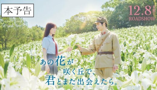『あの花が咲く丘で、君とまた出会えたら。』本予告90秒💐 12.8 (𝗳𝗿𝗶.) 𝗥𝗢𝗔𝗗𝗦𝗛𝗢𝗪 💐