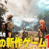 2025年4月｜注目新作ゲーム12選【PS/Switch/Steam/Xbox】