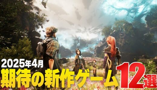 2025年4月｜注目新作ゲーム12選【PS/Switch/Steam/Xbox】