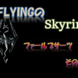 【スカイリム】#416 ファールブサーツ その2   The Elder Scrolls Ⅴ: Skyrim