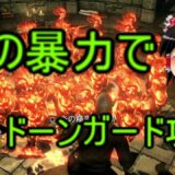 (スカイリム) 数の暴力でドーンガード攻略 エピソード4 (ゆっくり実況)