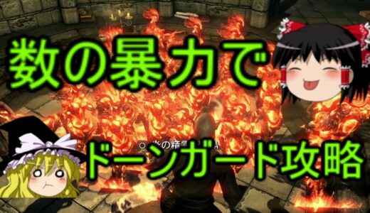 (スカイリム) 数の暴力でドーンガード攻略 エピソード4 (ゆっくり実況)