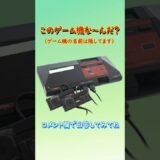 【ゲーム機クイズ】このゲーム機はな～んだ？（その33）#shorts