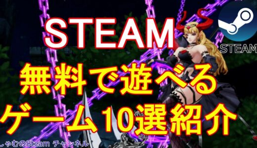 PC ゲーム　【Steam】 無料で遊べるゲーム１０選!!