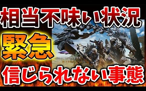 【モンハンワイルズ】えええ。。これは不味いだろ。。。。相当不味い状況になっている状況へ【モンスターハンターワイルズ/PS5/steam/最新作/攻略switch2