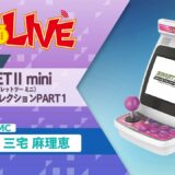 『イーグレットツー ミニ』アーケードコレクションPART1収録タイトル発表&新情報SP【ファミ通LIVE:三宅⿇理恵】