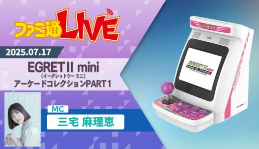 『イーグレットツー ミニ』アーケードコレクションPART1収録タイトル発表&新情報SP【ファミ通LIVE:三宅⿇理恵】