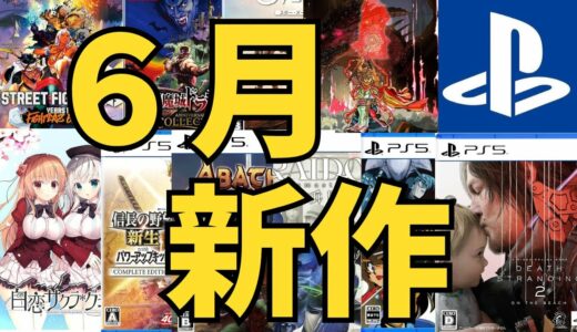 【PS5 PS4新作ゲーム】２０２５年６月の発売ゲームソフト紹介
