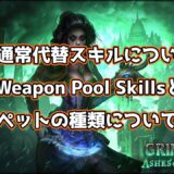 【WPSとは何だ】Grim Dawn を始めよう！ #004 通常代替スキル／WPS／2種類のペット 【キミも乗っ取られになろう】