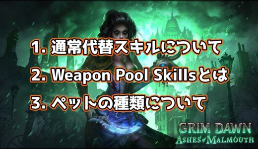 【WPSとは何だ】Grim Dawn を始めよう！ #004 通常代替スキル／WPS／2種類のペット 【キミも乗っ取られになろう】