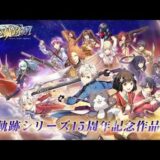 【新作】英雄伝説 暁の軌跡モバイル　面白い携帯スマホゲームアプリ