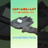 【ゲーム機クイズ】このゲーム機はな～んだ？（その29）#shorts