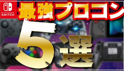 【2021年最新】おすすめの最強プロコン5選｜ガチで使えるコントローラーを厳選！