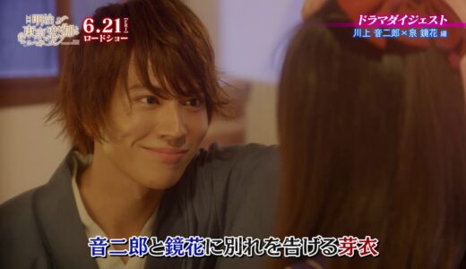 映画公開記念～ドラマ「明治東亰恋伽」ダイジェスト第4～6話