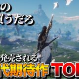 【2025年最新】PS5対応の新作がアツすぎる！次世代期待作TOP15【PS5おすすめゲーム】