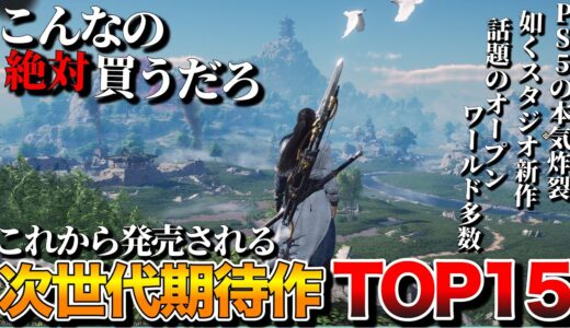 【2025年最新】PS5対応の新作がアツすぎる！次世代期待作TOP15【PS5おすすめゲーム】
