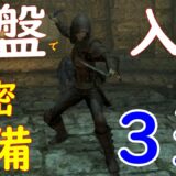【スカイリムAE】序盤で既に最強！！隠密装備３選とそのビルド