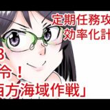 【艦これ定期任務】発令！「西方海域作戦」【4-3※固定不可】