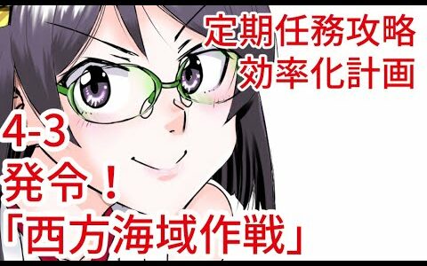 【艦これ定期任務】発令！「西方海域作戦」【4-3※固定不可】