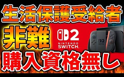 【Nintendo Switch 2】生活保護受給者は購入する資格が無い？トレンドに上がってしまう【ニンテンドーダイレクト/ニンダイ/switch後継機モデル/価格/次世代機