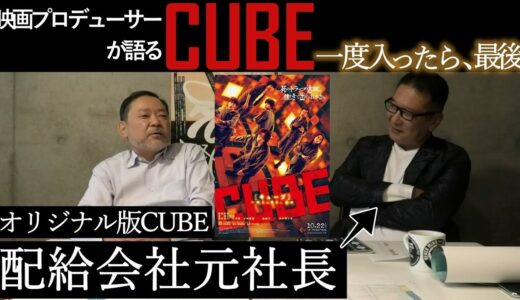 新作映画レビュー「CUBE 一度入ったら、最後」・・・オリジナル版CUBE 配給会社元社長が語る、どうしてこうなった・・・