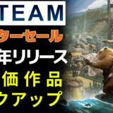 【Steamウインターセール】2021年今年リリースされた高評価な作品をピックアップ