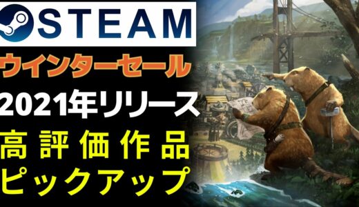 【Steamウインターセール】2021年今年リリースされた高評価な作品をピックアップ