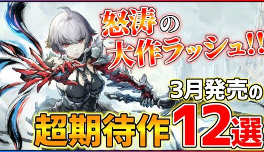 【新作まとめ】3月発売の大注目ゲーム12選！！【PS/Switch】【おすすめゲーム紹介】