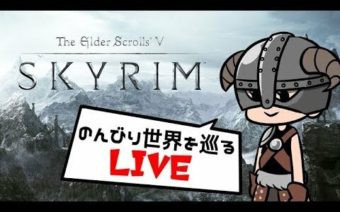 【LIVE】Skyrim 結婚後内戦クエスト(帝国側)→盗賊ギルド【PS4版】#12