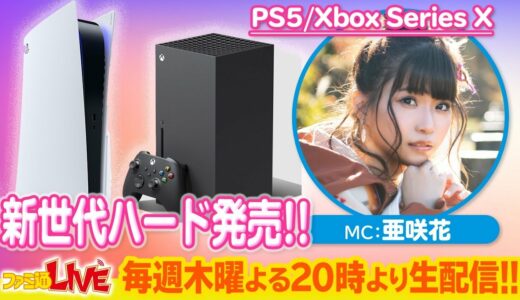 次世代ゲーム機PS5/Xbox SeriesX実機プレイ【ファミ通LIVE MC:亜咲花 #069】