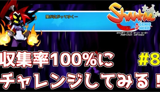 シャンティ ハーフ ジーニー ヒーロー(Shantae: Half-Genie Hero)収集率100%クリアを目指して攻略実況プレイ #8【スイッチ】