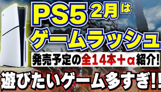 【新作ソフト紹介】2月はPS5のゲームラッシュ！モンハン以外にも遊びたいゲームが多すぎる！【PS5おすすめゲーム】