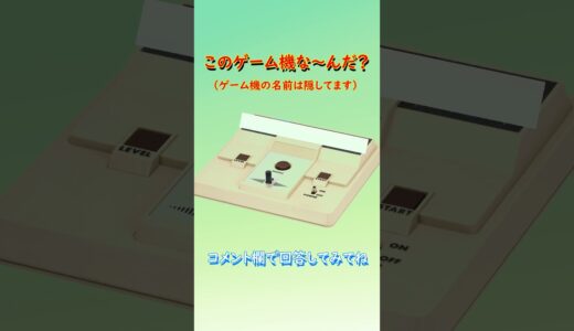 【ゲーム機クイズ】このゲーム機はな～んだ？（その35）#shorts