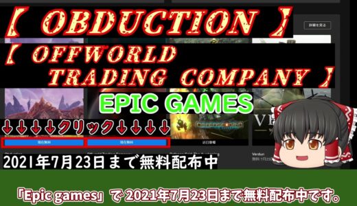 ゲームの無料配布情報(EPIC games)[ OBDUCTION ] [ Offworld Trading Company ]