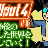 「Fallout4(フォールアウト4)」#1 ゲームへたくそが難易度ベリーハードで初見攻略目指す！
