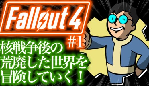 「Fallout4(フォールアウト4)」#1 ゲームへたくそが難易度ベリーハードで初見攻略目指す！