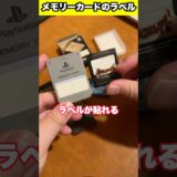 メモリーカードあるある？ラベル使わないよね？ #レトロゲーム #playstation #ps #gc #メモリーカード #メモカ #あるある #shorts #youtubeshorts #fyp