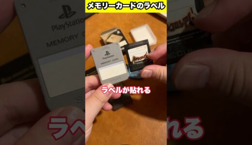 メモリーカードあるある？ラベル使わないよね？ #レトロゲーム #playstation #ps #gc #メモリーカード #メモカ #あるある #shorts #youtubeshorts #fyp