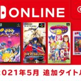 ファミリーコンピュータ & スーパーファミコン Nintendo Switch Online 追加タイトル [2021年5月]