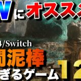 【GW2025】連休に超おすすめ！1人でガッツリ遊べるゲーム12選【PS5/PS4/Switch】【おすすめゲーム紹介】