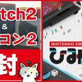 【Switch2＆プロコン2】ついに本日発売の最新ゲーム機を開封する＆Nintendo Switch 2 のひみつ展やってみる！
