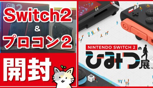【Switch2＆プロコン2】ついに本日発売の最新ゲーム機を開封する＆Nintendo Switch 2 のひみつ展やってみる！
