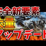 【モンハンワイルズ】大量の新要素がアップデートで追加となることが確定したが、、、、、、、、、、、、【モンスターハンターワイルズ/PS5/steam/最新作/攻略switch2