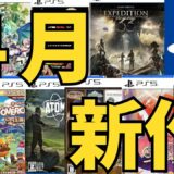 【PS5 PS4新作ゲーム】２０２５年４月の発売ゲームソフト紹介