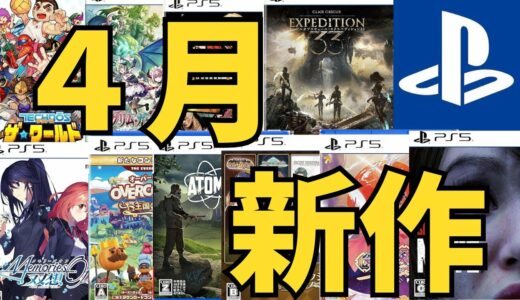 【PS5 PS4新作ゲーム】２０２５年４月の発売ゲームソフト紹介